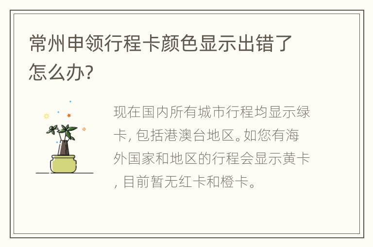 常州申领行程卡颜色显示出错了怎么办？