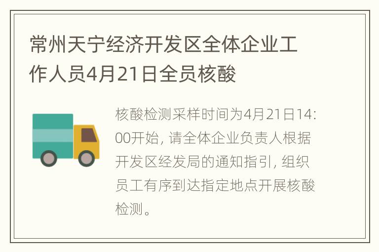 常州天宁经济开发区全体企业工作人员4月21日全员核酸