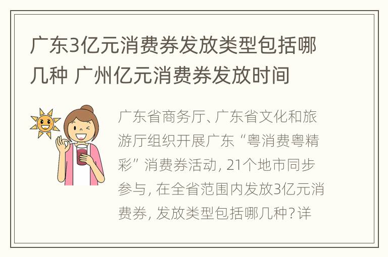 广东3亿元消费券发放类型包括哪几种 广州亿元消费券发放时间