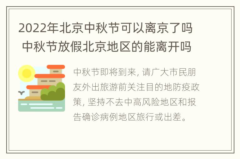 2022年北京中秋节可以离京了吗 中秋节放假北京地区的能离开吗?