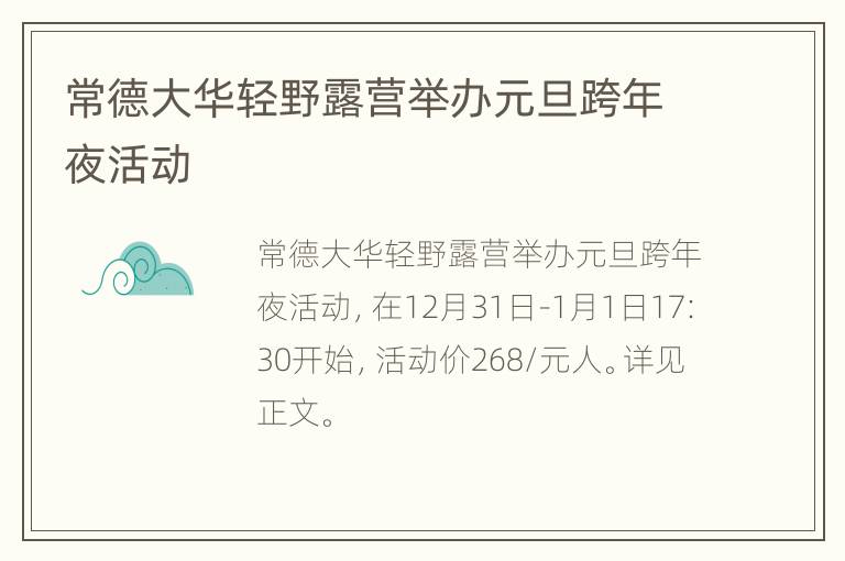 常德大华轻野露营举办元旦跨年夜活动