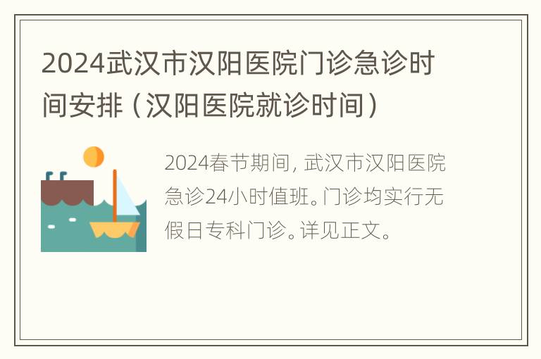 2024武汉市汉阳医院门诊急诊时间安排（汉阳医院就诊时间）