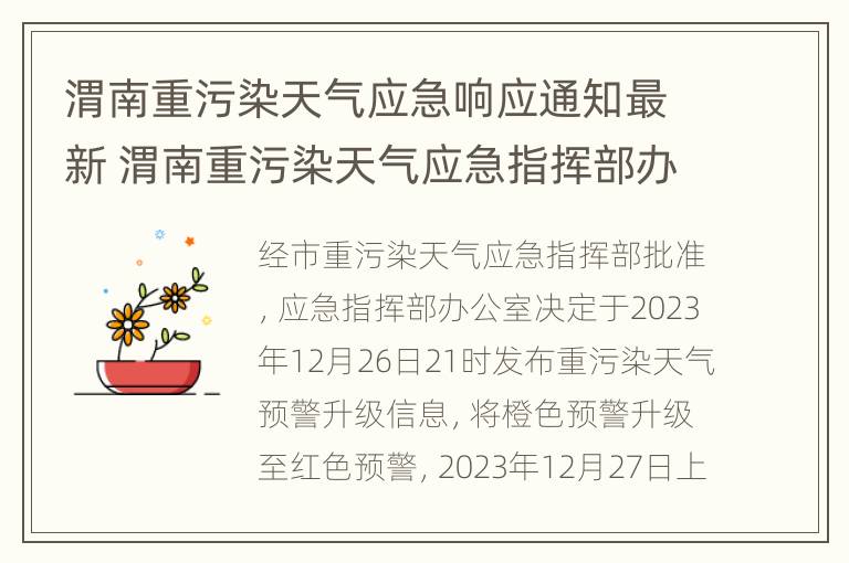 渭南重污染天气应急响应通知最新 渭南重污染天气应急指挥部办公室