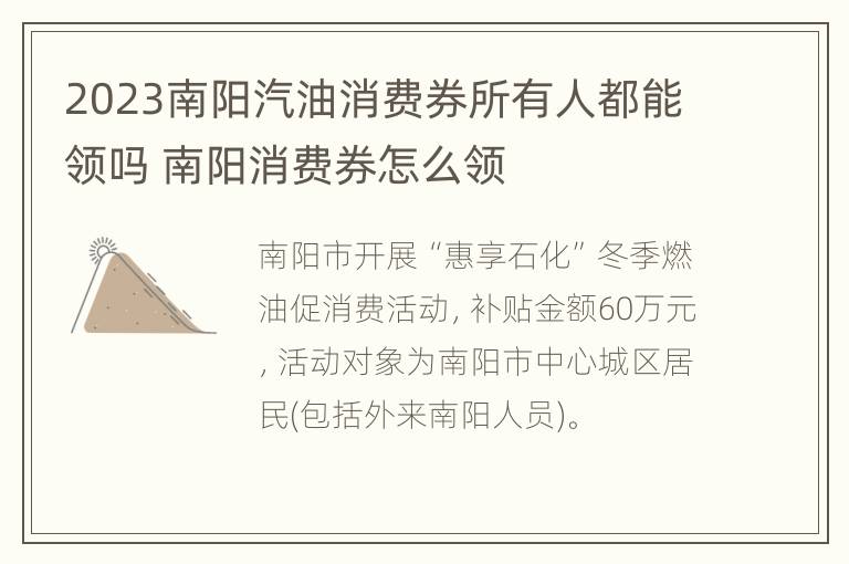 2023南阳汽油消费券所有人都能领吗 南阳消费券怎么领