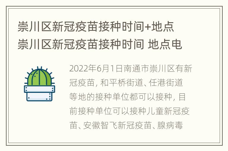 崇川区新冠疫苗接种时间+地点 崇川区新冠疫苗接种时间 地点电话