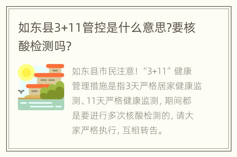 如东县3+11管控是什么意思?要核酸检测吗?