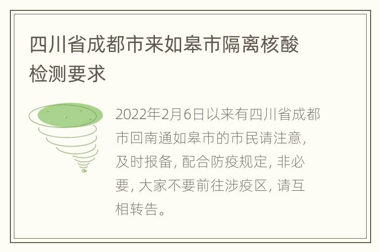 四川省成都市来如皋市隔离核酸检测要求