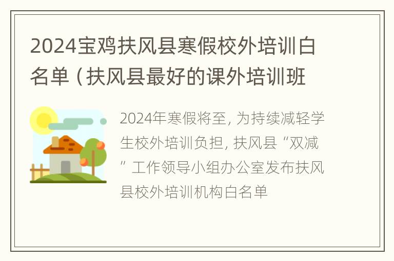 2024宝鸡扶风县寒假校外培训白名单（扶风县最好的课外培训班）