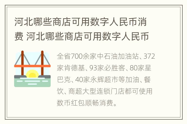 河北哪些商店可用数字人民币消费 河北哪些商店可用数字人民币消费的