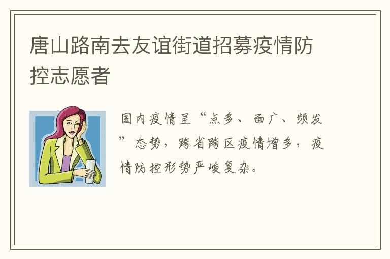 唐山路南去友谊街道招募疫情防控志愿者