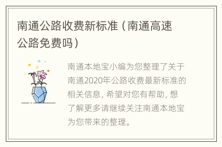 南通公路收费新标准（南通高速公路免费吗）