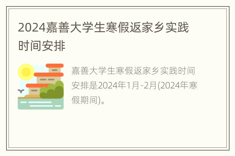 2024嘉善大学生寒假返家乡实践时间安排