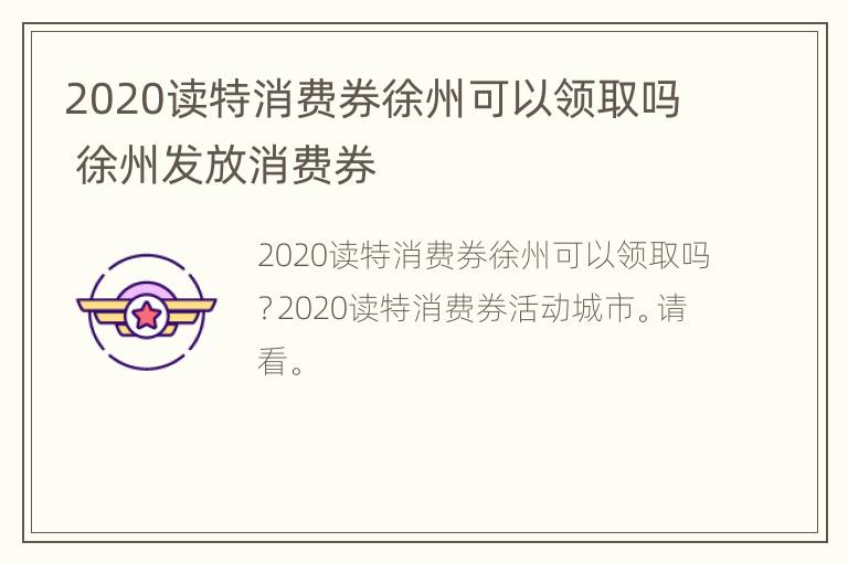 2020读特消费券徐州可以领取吗 徐州发放消费券