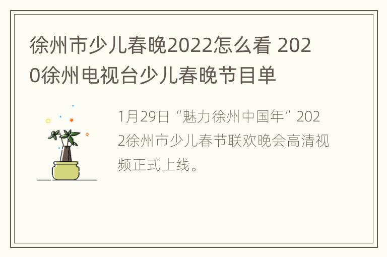 徐州市少儿春晚2022怎么看 2020徐州电视台少儿春晚节目单