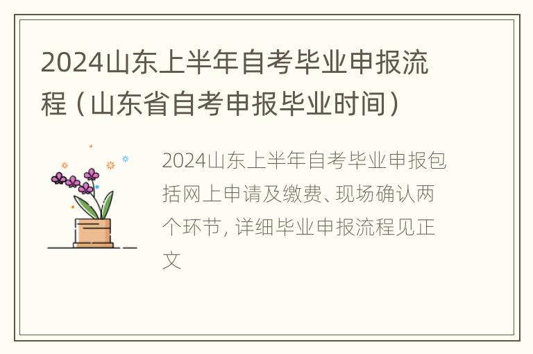 2024山东上半年自考毕业申报流程（山东省自考申报毕业时间）