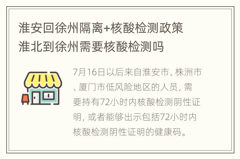 淮安回徐州隔离+核酸检测政策 淮北到徐州需要核酸检测吗