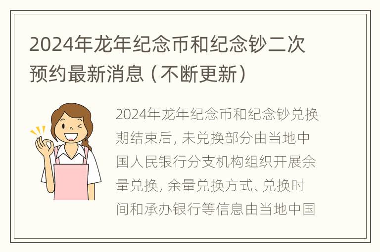 2024年龙年纪念币和纪念钞二次预约最新消息（不断更新）