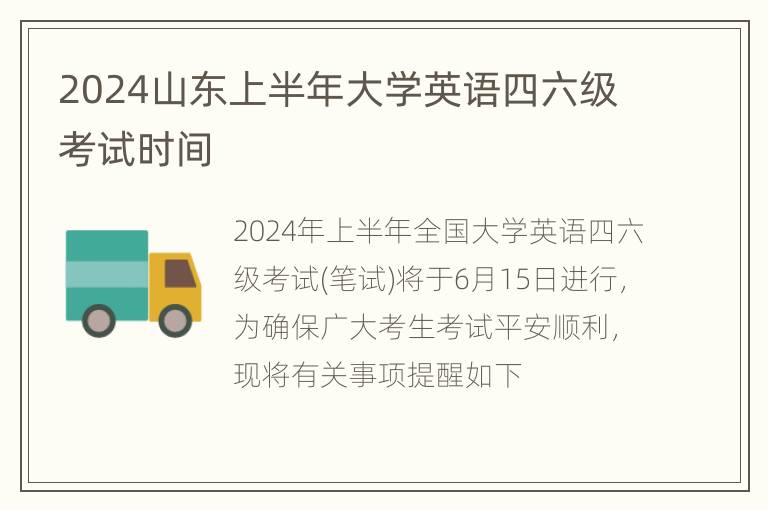 2024山东上半年大学英语四六级考试时间