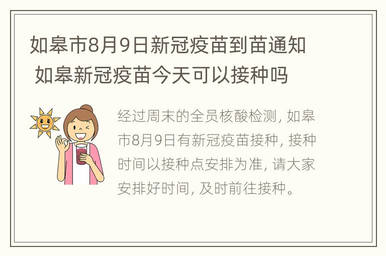 如皋市8月9日新冠疫苗到苗通知 如皋新冠疫苗今天可以接种吗