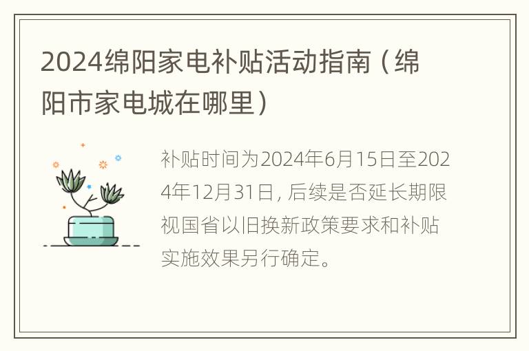 2024绵阳家电补贴活动指南（绵阳市家电城在哪里）