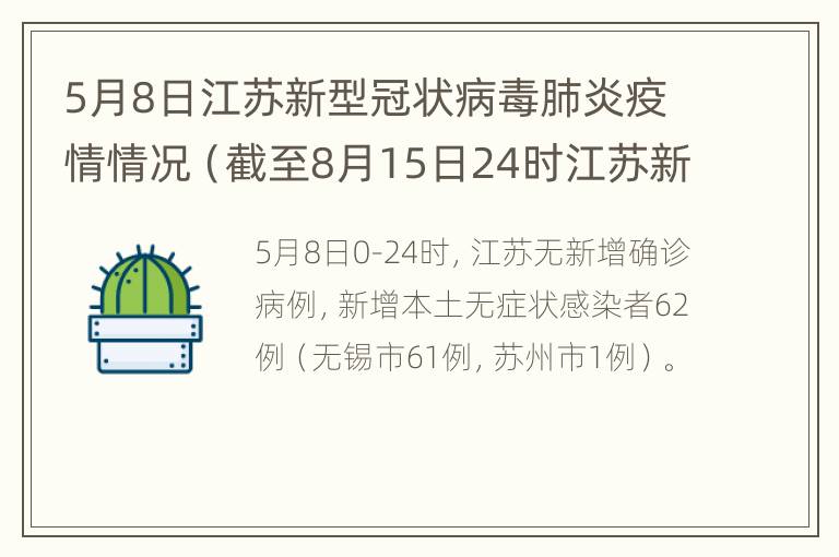 5月8日江苏新型冠状病毒肺炎疫情情况（截至8月15日24时江苏新型冠状病毒肺炎疫情最新情况）