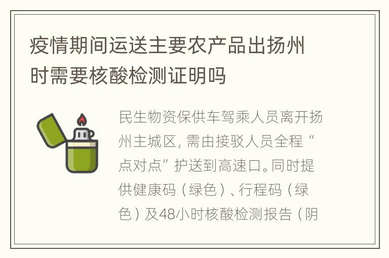 疫情期间运送主要农产品出扬州时需要核酸检测证明吗