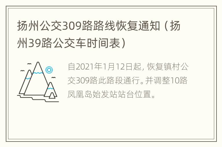 扬州公交309路路线恢复通知（扬州39路公交车时间表）