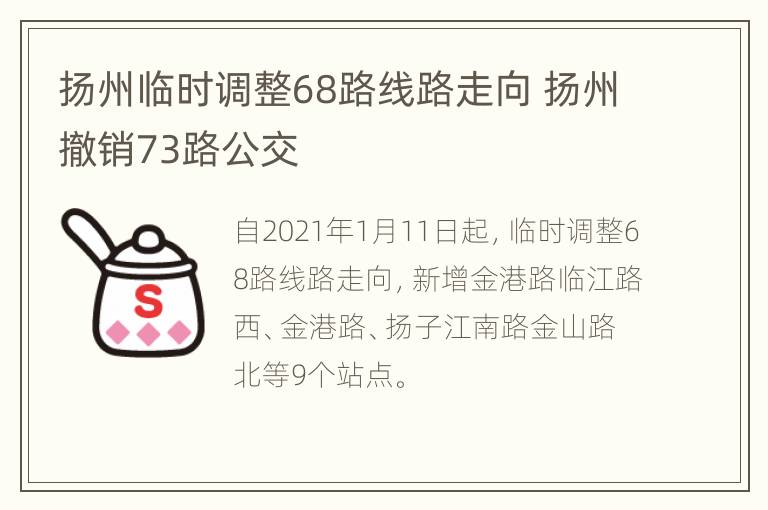 扬州临时调整68路线路走向 扬州撤销73路公交