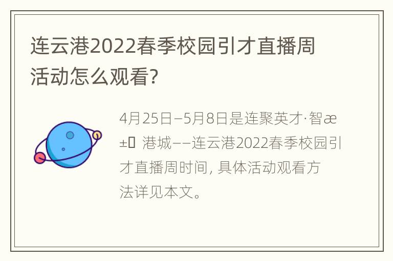 连云港2022春季校园引才直播周活动怎么观看？