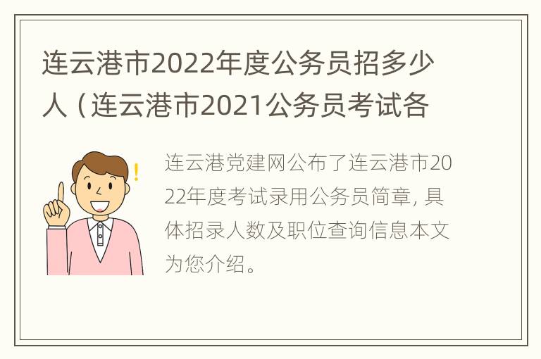 连云港市2022年度公务员招多少人（连云港市2021公务员考试各职位报名人数汇总）