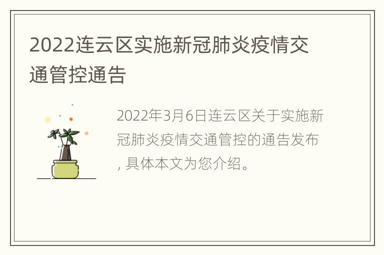 2022连云区实施新冠肺炎疫情交通管控通告