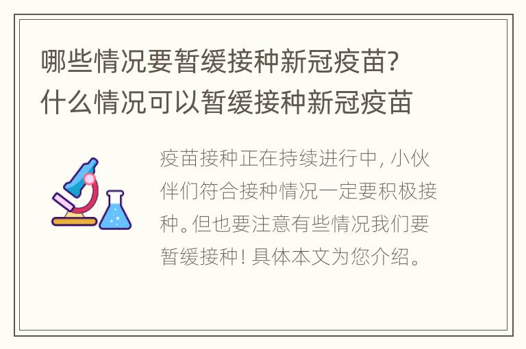 哪些情况要暂缓接种新冠疫苗? 什么情况可以暂缓接种新冠疫苗