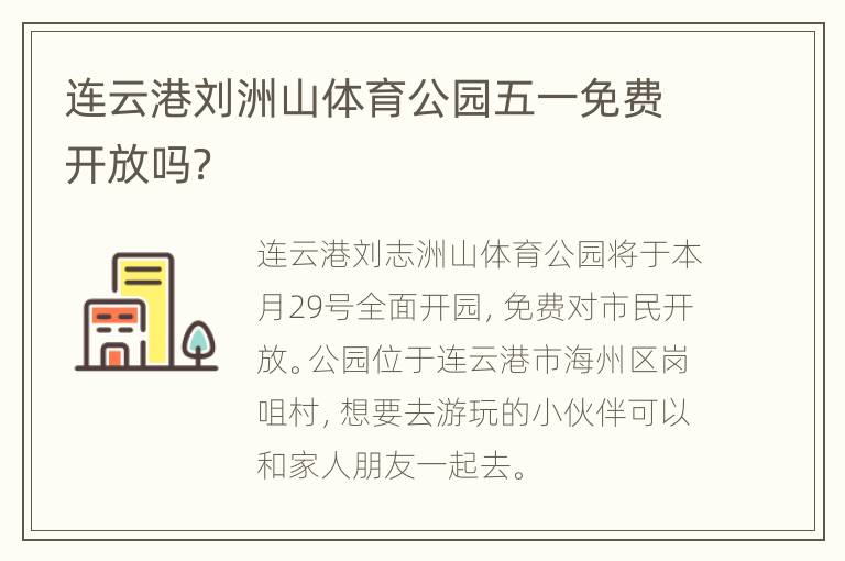 连云港刘洲山体育公园五一免费开放吗？