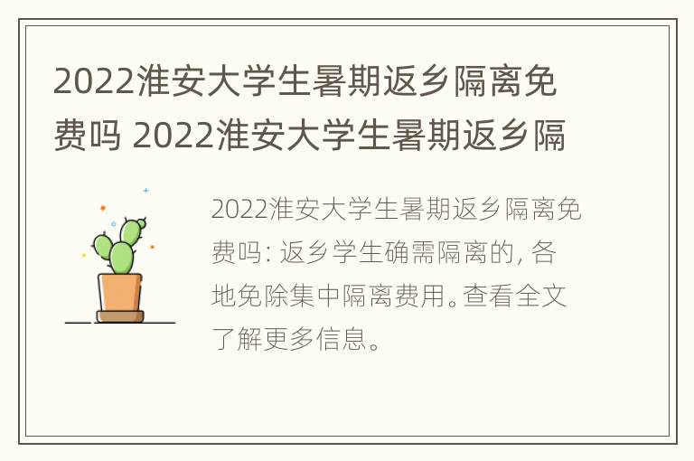 2022淮安大学生暑期返乡隔离免费吗 2022淮安大学生暑期返乡隔离免费吗知乎