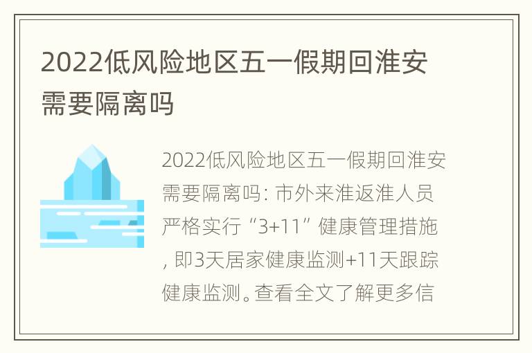 2022低风险地区五一假期回淮安需要隔离吗