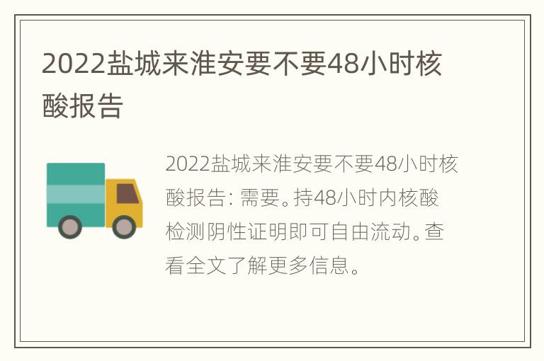 2022盐城来淮安要不要48小时核酸报告