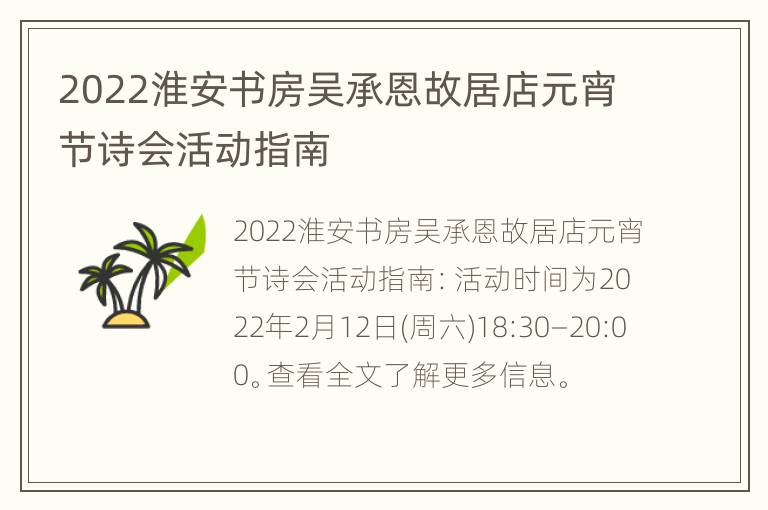 2022淮安书房吴承恩故居店元宵节诗会活动指南