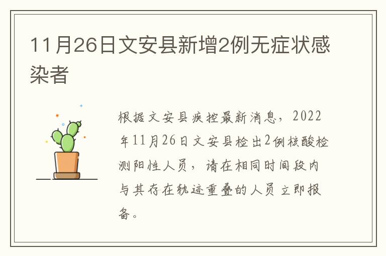 11月26日文安县新增2例无症状感染者