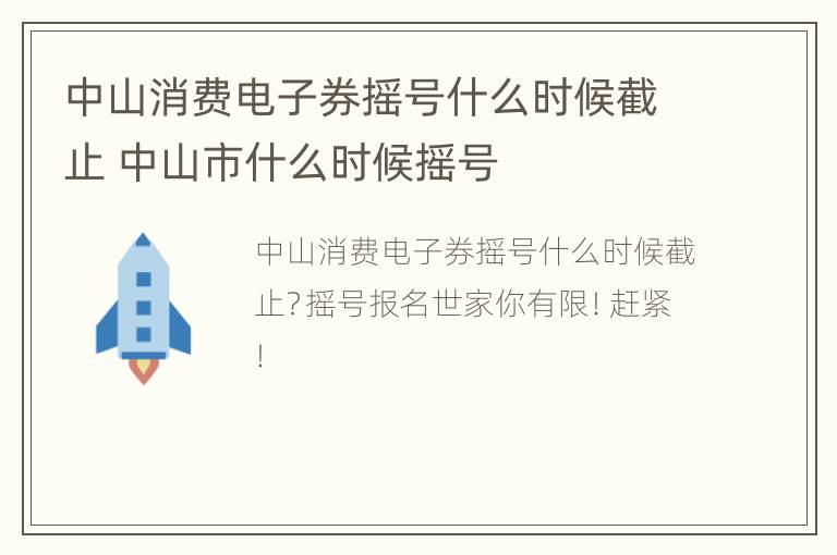 中山消费电子券摇号什么时候截止 中山市什么时候摇号