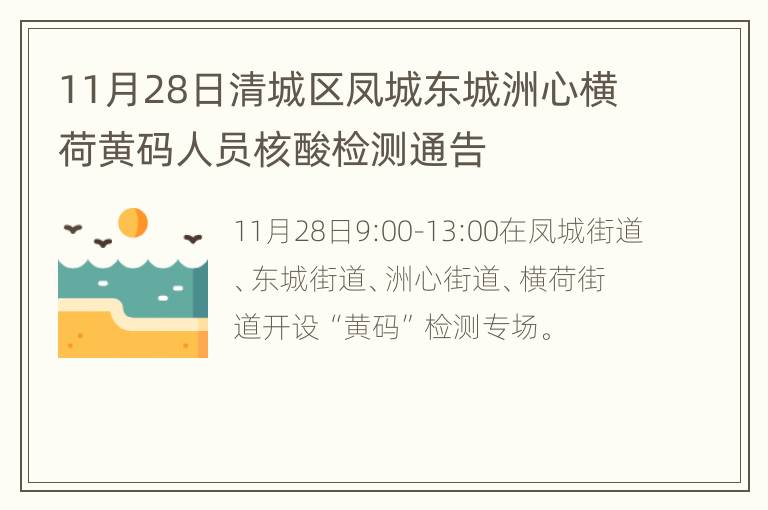 11月28日清城区凤城东城洲心横荷黄码人员核酸检测通告