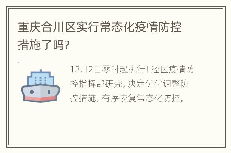 重庆合川区实行常态化疫情防控措施了吗？