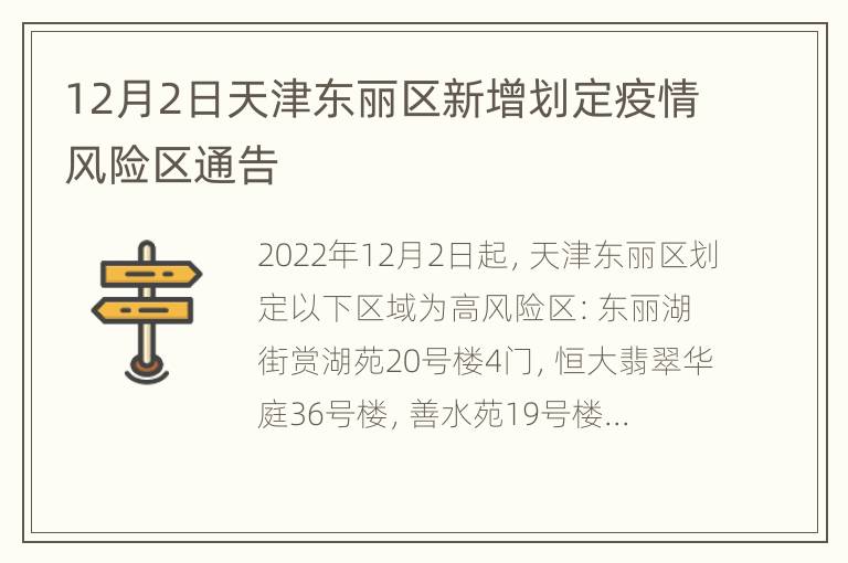 12月2日天津东丽区新增划定疫情风险区通告