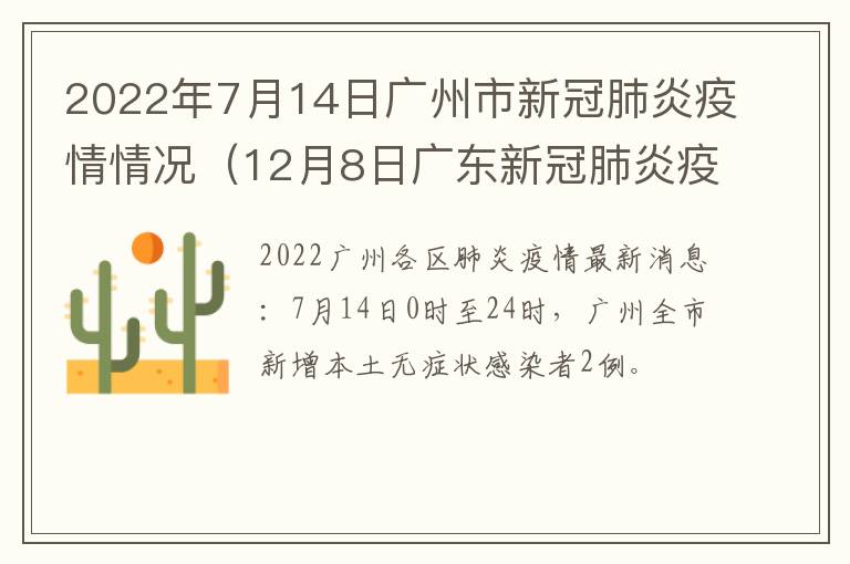 2022年7月14日广州市新冠肺炎疫情情况（12月8日广东新冠肺炎疫情情况）