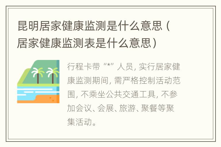 昆明居家健康监测是什么意思（居家健康监测表是什么意思）