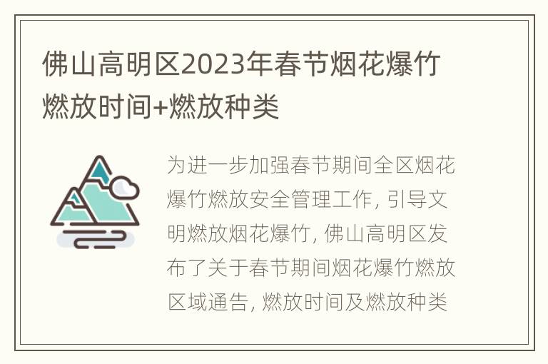 佛山高明区2023年春节烟花爆竹燃放时间+燃放种类