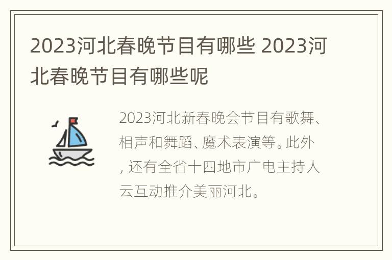 2023河北春晚节目有哪些 2023河北春晚节目有哪些呢