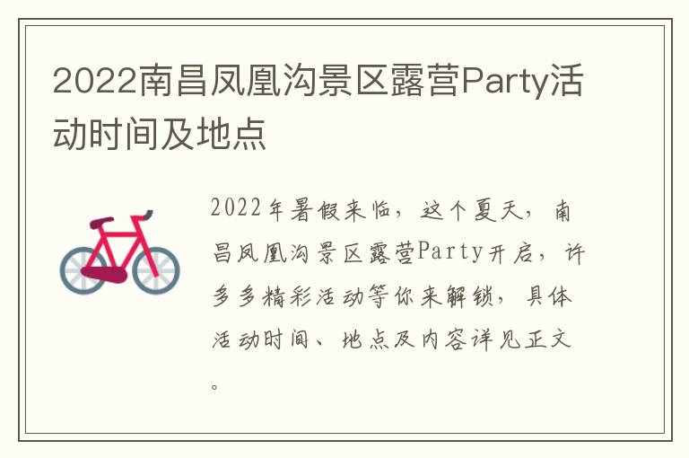 2022南昌凤凰沟景区露营Party活动时间及地点