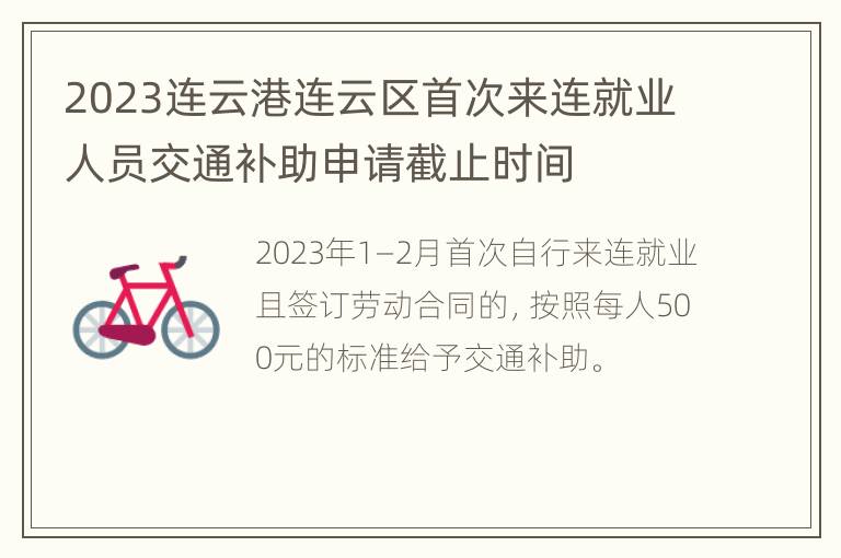 2023连云港连云区首次来连就业人员交通补助申请截止时间