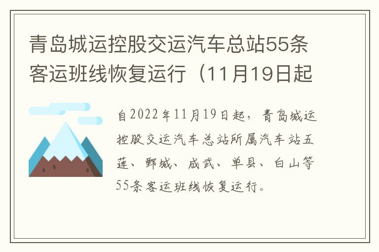 青岛城运控股交运汽车总站55条客运班线恢复运行（11月19日起）