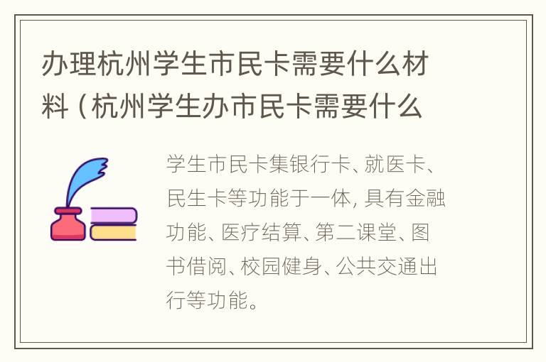 办理杭州学生市民卡需要什么材料（杭州学生办市民卡需要什么资料）